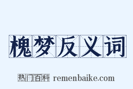 槐梦反义词是什么意思的图片
